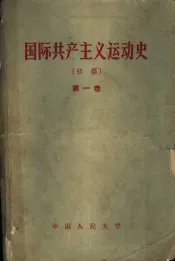 国际共产主义运动史  初稿  第1卷