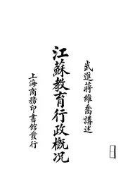 江苏教育行政概况