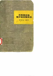 无脊椎动物玻片标本制作法