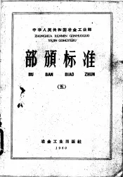 中华人民共和国冶金工业部部颁标准 5 小高炉生铁、炭钢、钢坯、钢材和优质板品种及技术条件 YBJ07-85