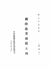 国防教育讲授大纲