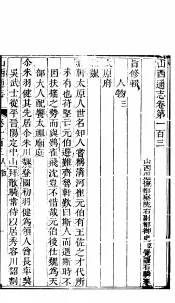 山西通志  第103-104卷