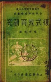 复式教育研究