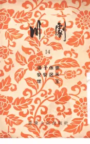 川剧  14  逼子休妻  安安送米  埋玉