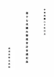 第十七次国内联运会计会议纪录