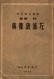 左派幼稚病