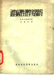 动物病理生理学实习指导
