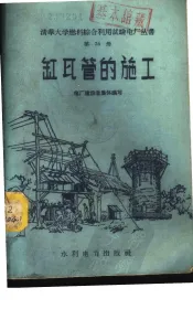 缸瓦管的施工