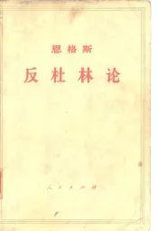 恩格斯  反杜林论  欧根·杜林先生在科学中实行的变革