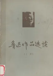 鲁迅作品选读  上