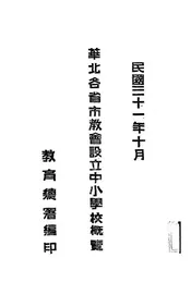华北各省市教会设立中小学校概览