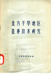 北方干旱地区造林技术研究