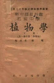 初级中学植物学. 第一学年第二学期用