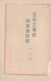 日本之军部政党与财阀
