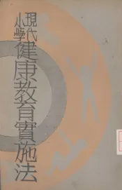 现代小学健康教育实施法