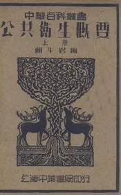 公共卫生概要 上册