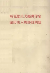 马克思主义经典作家论历史人物评价问题