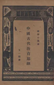 中国古代教育思潮
