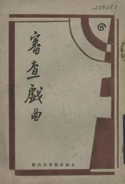 审查戏曲