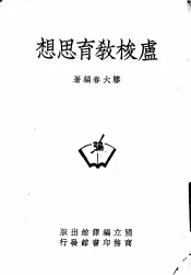 卢梭教育思想  一册