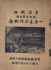 粤汉铁路株洲至乐昌段一年来工作概要