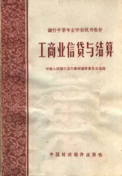 工商业信贷与结算