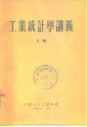 工业统计学讲义  上