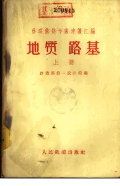 苏联铁路专家建议汇编  地质  路基  下