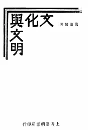 文化与文明