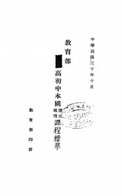 教育部高初中本国历史地理课程标准