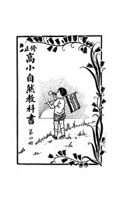 修正高小自然教科书