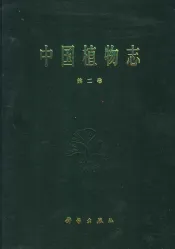 中国植物志  第2卷  蕨类  1