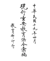 现行重要教育法令汇编