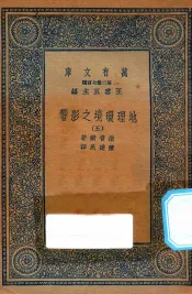 万有文库  第二集七百种  595  地理环境之影响  5
