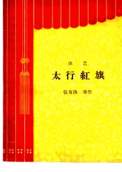 太行红旗  曲艺