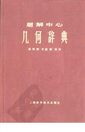 题解中心  几何学辞典  下  几何学公式集  续几何学辞典索引