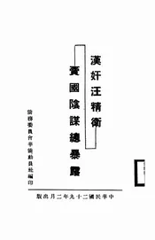 汉奸汪精卫卖国阴谋总暴露