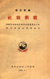 音乐歌舞  社教新歌  1965年西北地区现代戏观摩演出大会陕西省演出团演出本