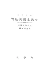 平民主义与教育