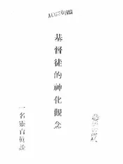 基督徒的神化观念，一名，灵育真诠