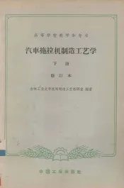 汽车拖拉机制造工艺学  下