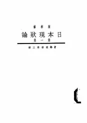 日本现状论