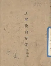 工兵操典草案