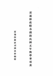 交通部直辖各铁路民国五年兴革事项表