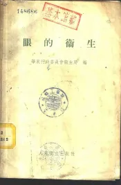 眼的卫生