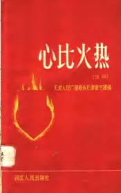 心比火热  鼓词