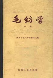 毛纺学  中  精梳毛纺