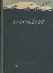太平洋水文的基本特征