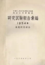 中华人民共和国水利部南京水利实验处研究试验报告汇编  1954年专题研究部分