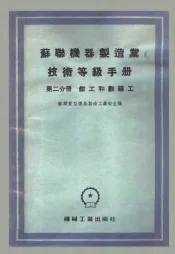 苏联机器制造业技术等级手册  第2分册  钳工和划线工